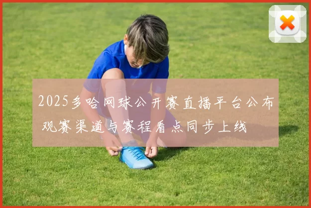 2025多哈网球公开赛直播平台公布 观赛渠道与赛程看点同步上线