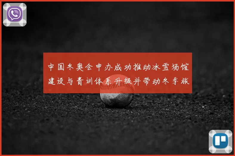 中国冬奥会申办成功推动冰雪场馆建设与青训体系升级并带动冬季旅游