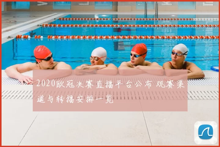 2020欧冠决赛直播平台公布 观赛渠道与转播安排一览