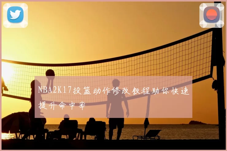 NBA2K17投篮动作修改教程助你快速提升命中率