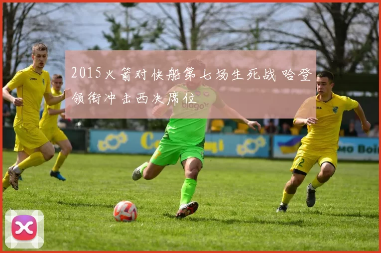 2015火箭对快船第七场生死战 哈登领衔冲击西决席位