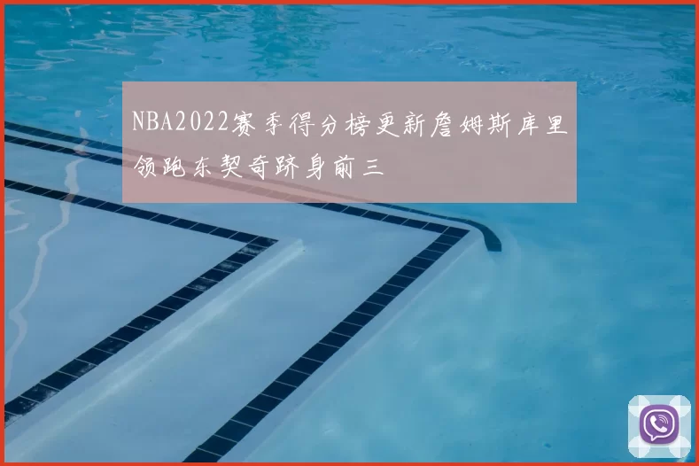 NBA2022赛季得分榜更新詹姆斯库里领跑东契奇跻身前三