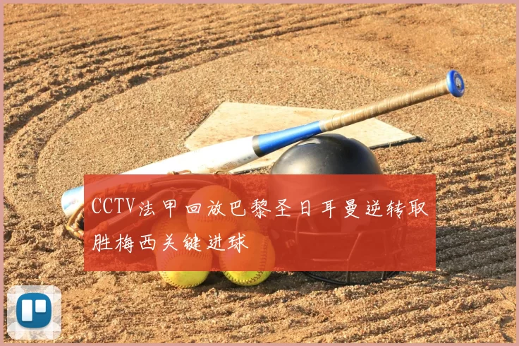 CCTV法甲回放巴黎圣日耳曼逆转取胜梅西关键进球
