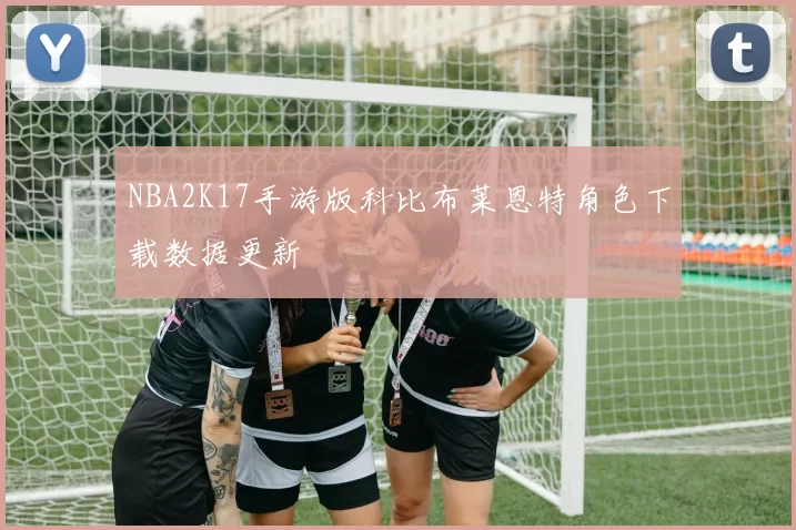 NBA2K17手游版科比布莱恩特角色下载数据更新