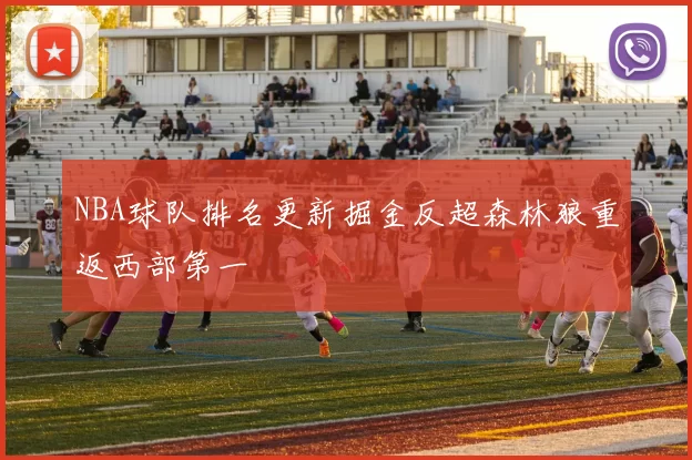NBA球队排名更新掘金反超森林狼重返西部第一