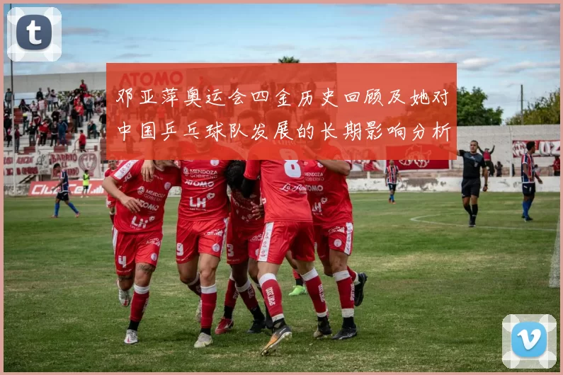 邓亚萍奥运会四金历史回顾及她对中国乒乓球队发展的长期影响分析