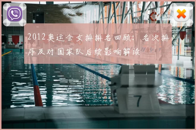 2012奥运会女排排名回顾：名次排序及对国家队后续影响解读