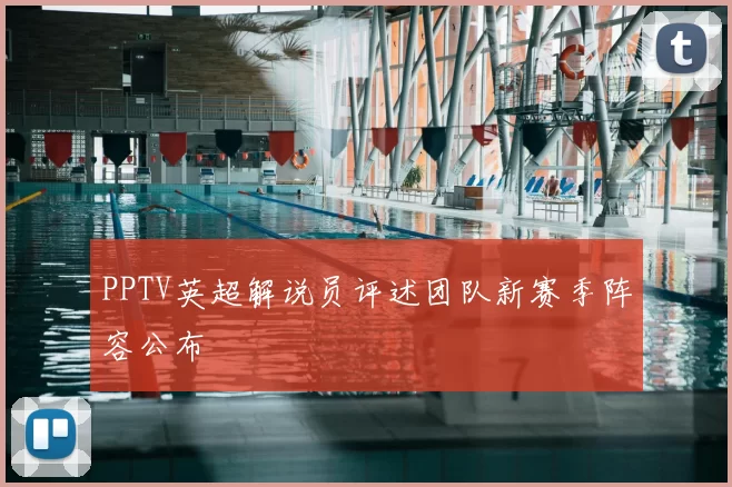 PPTV英超解说员评述团队新赛季阵容公布