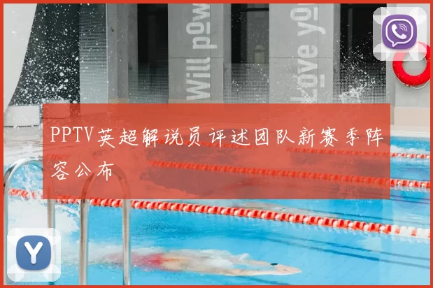 PPTV英超解说员评述团队新赛季阵容公布