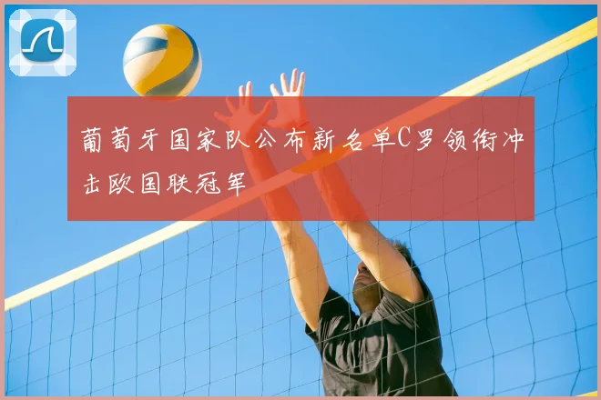 葡萄牙国家队公布新名单C罗领衔冲击欧国联冠军