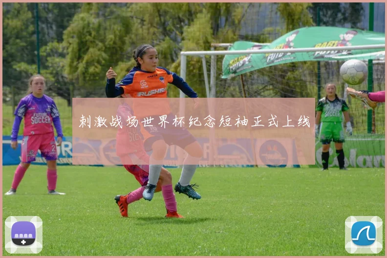 刺激战场世界杯纪念短袖正式上线