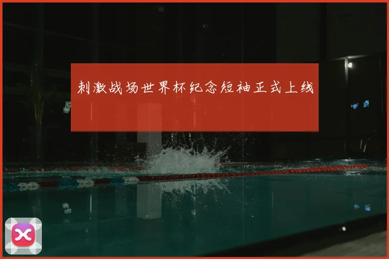 刺激战场世界杯纪念短袖正式上线